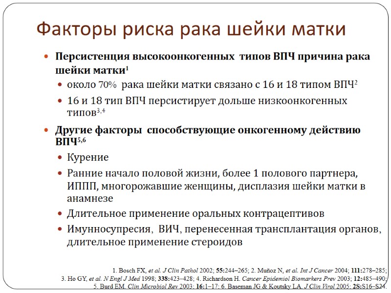 Факторы риска рака шейки матки Персистенция высокоонкогенных  типов ВПЧ причина рака шейки матки1